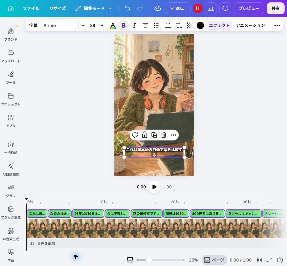 Canvaで60秒素材から生成した未修正の字幕とタイムライン