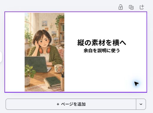 画像を左、文字を右へ分けた横版Canva編集画面