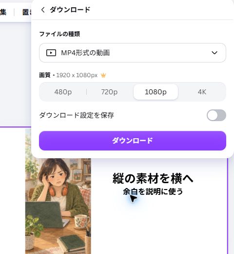 MP4形式と1080pを選んだCanvaダウンロード画面