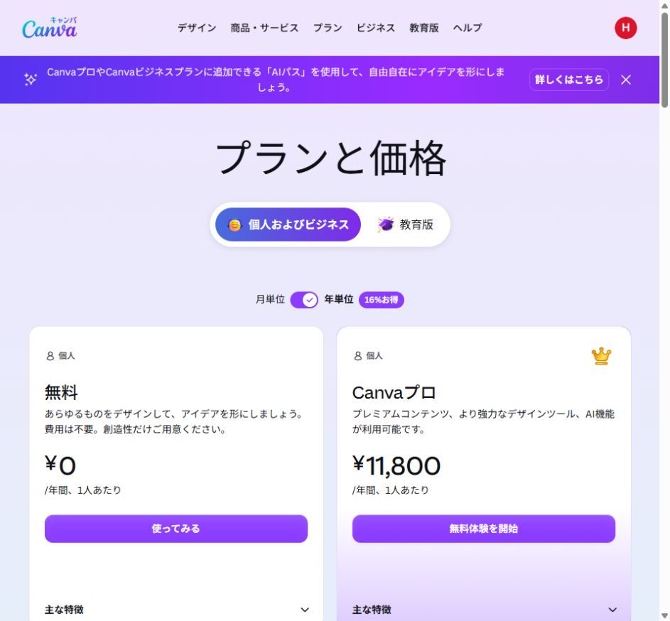 Canva公式でPro年11,800円と年単位が表示されている