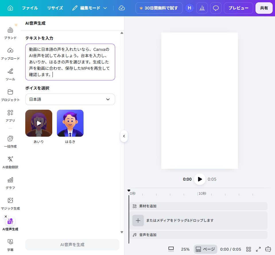 日本語の台本と無料ボイスを表示したCanvaのAI音声生成パネル