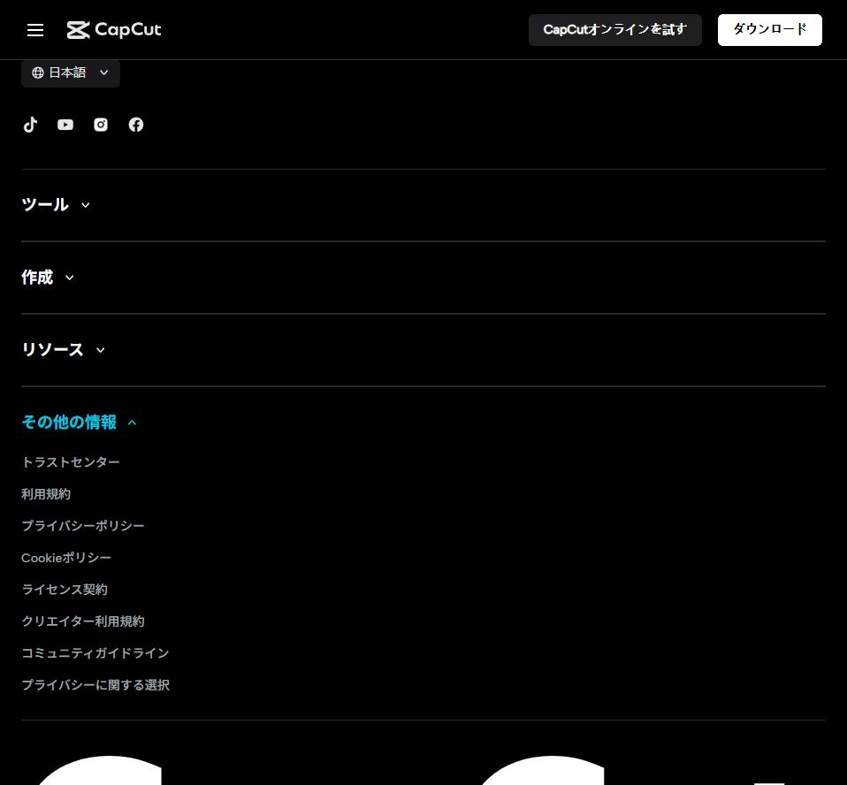CapCut公式フッターでその他の情報を開くと表示されるライセンス契約