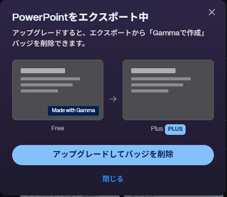 Gamma無料プランのバッジ削除案内
