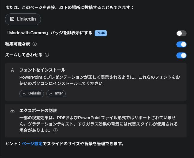 Gammaの編集可能な表、ズームして合わせる、フォント案内