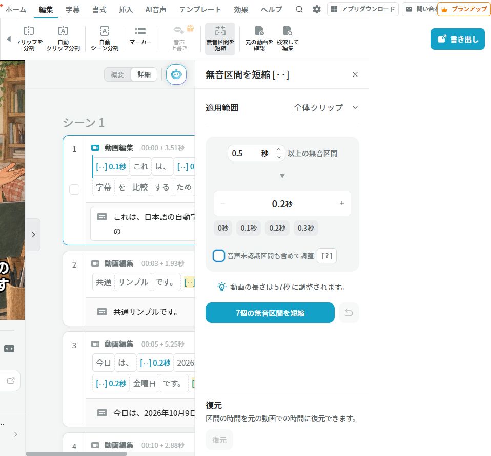 Vrewの無音短縮ダイアログで7個を対象にした画面
